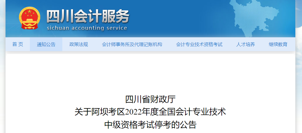 四川省阿壩考區(qū)2022年中級(jí)會(huì)計(jì)考試停考 四川省阿壩考區(qū)2022年中級(jí)會(huì)計(jì)考試??? suffix=