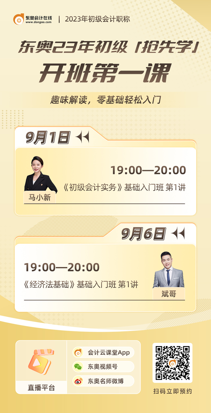2023年初級(jí)會(huì)計(jì)搶先學(xué)系列直播：開(kāi)班第一課基礎(chǔ)入門班第1講