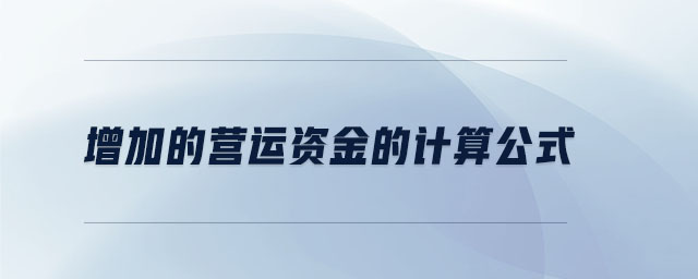 增加的營運(yùn)資金的計算公式