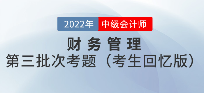 2022年中級會計財務(wù)管理考試題及參考答案第三批次_考生回憶版