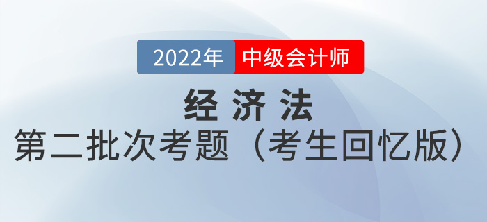 2022年中級會計經(jīng)濟(jì)法考試題及參考答案第二批次_考生回憶版
