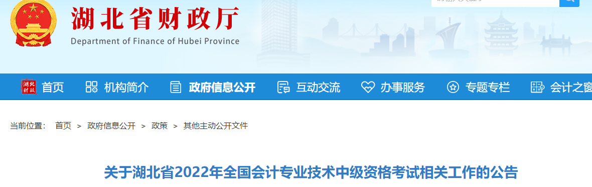 湖北省關(guān)于2022年中級(jí)會(huì)計(jì)考試相關(guān)工作的公告