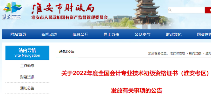 江蘇淮安2022年初級會計證書發(fā)放有關(guān)事項(xiàng)的公告