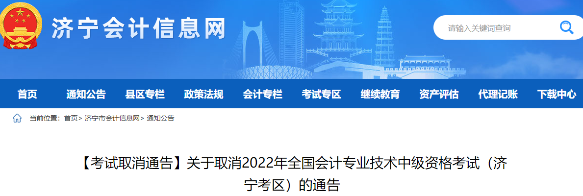 山東省濟寧市2022年中級會計考試??? alt=