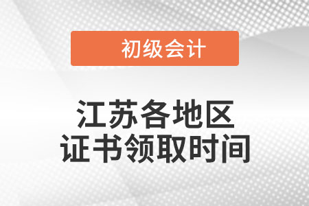 江蘇省2022年初級會計職稱證書領(lǐng)取時間匯總