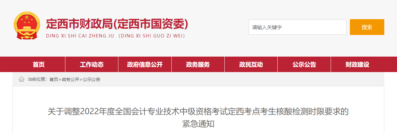 甘肅省定西市2022年中級會(huì)計(jì)考試核酸檢測時(shí)限要求