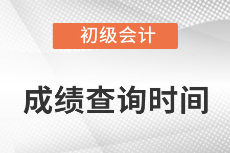 初級(jí)會(huì)計(jì)考試成績(jī)查詢(xún)時(shí)間2022年在什么時(shí)候?