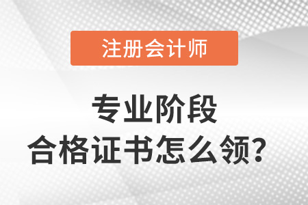 cpa專(zhuān)業(yè)階段合格證書(shū)怎么領(lǐng)？