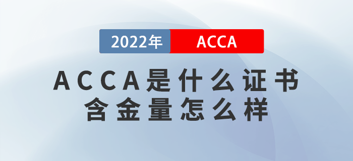 ACCA是什么證書？含金量怎么樣？