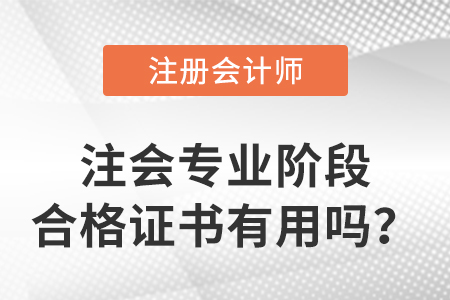 注會(huì)專業(yè)階段合格證書有用嗎？
