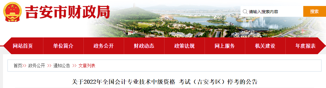江西省吉安市2022年中級會計考試停考 江西省吉安市2022年中級會計考試??? suffix=