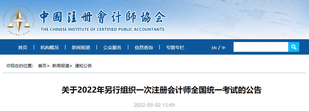中注協(xié)官宣：關(guān)于2022年另行組織一次注冊(cè)會(huì)計(jì)師全國(guó)統(tǒng)一考試的公告