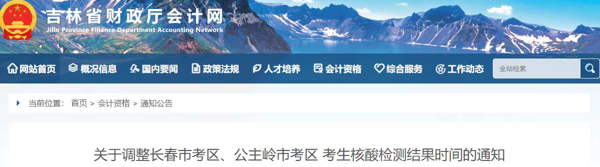 調(diào)整2022年中級(jí)會(huì)計(jì)考試長(zhǎng)春市考區(qū)、公主嶺市考區(qū)核酸檢測(cè)結(jié)果時(shí)間的通知