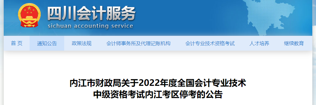 四川省內(nèi)江市2022年中級(jí)會(huì)計(jì)考試?？? suffix=