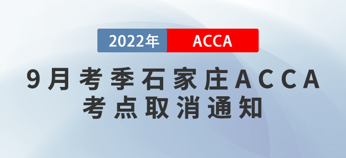 提醒！2022年9月考季石家莊ACCA考點取消通知！