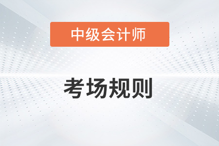 2022年中級會計師考試可以提前交卷嗎？