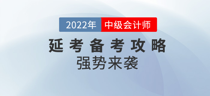 碼住！2022年中級會計延考備考攻略強勢來襲！