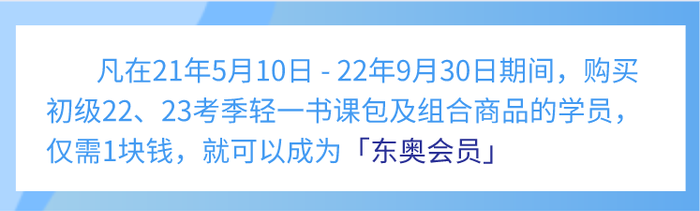 初級會計學員1元錢跨考福利