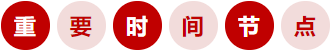 重要時間節(jié)點