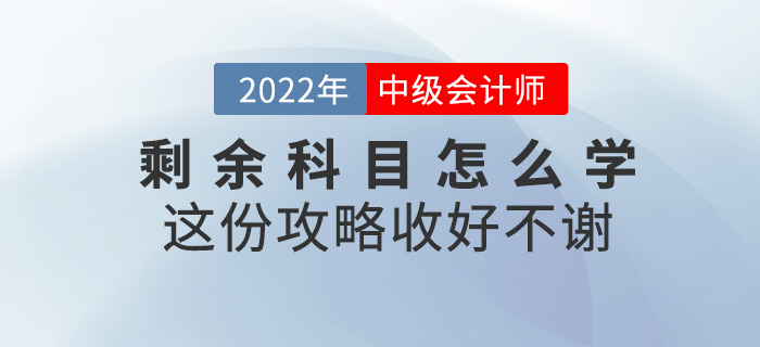 中級會計考試剩余科目怎么學？這份攻略收好不謝！