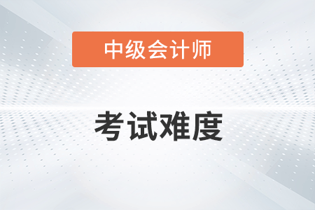 2022年中級(jí)會(huì)計(jì)考試第一批次中級(jí)會(huì)計(jì)實(shí)務(wù)難么？