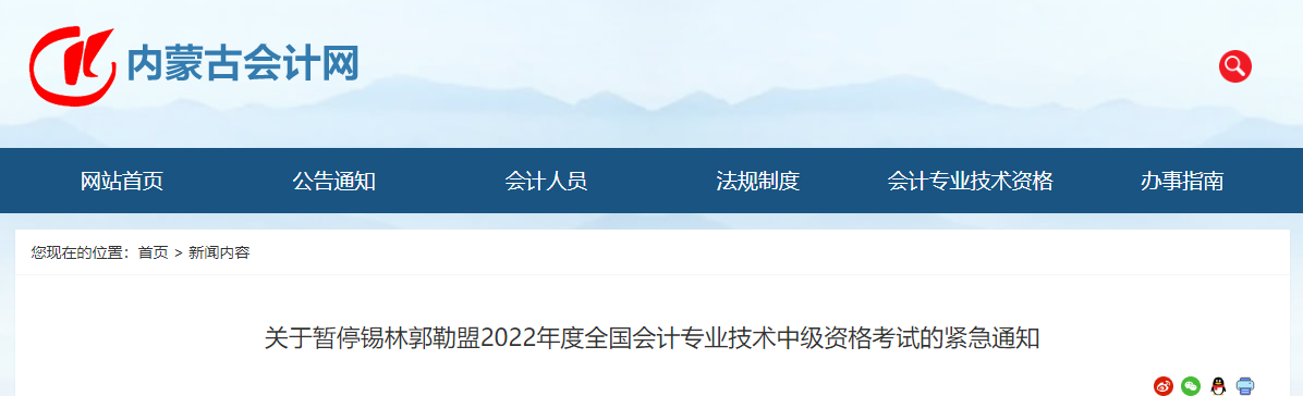 內(nèi)蒙古錫林郭勒盟2022年中級(jí)會(huì)計(jì)考試?？? suffix=