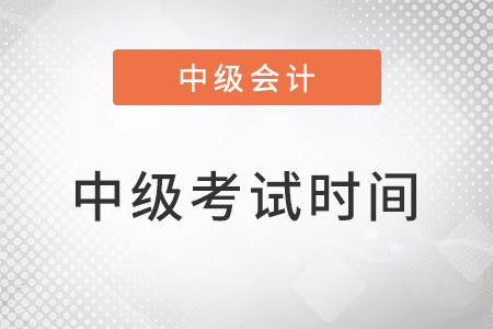 北京市大興區(qū)中級(jí)會(huì)計(jì)職稱考試時(shí)間