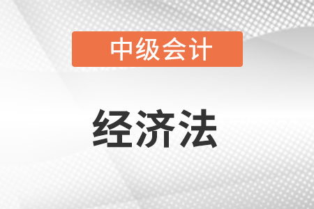 中級會計(jì)考試《中級經(jīng)濟(jì)法》科目難度怎么樣？