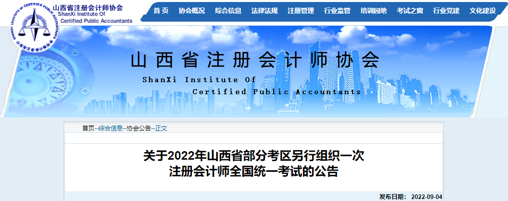關(guān)于2022年山西省部分考區(qū)另行組織一次注冊(cè)會(huì)計(jì)師全國(guó)統(tǒng)一考試的公告