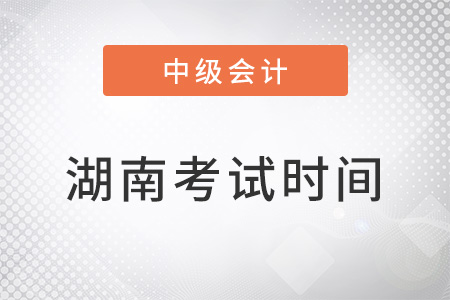 湖南省岳陽中級會計師考試時間