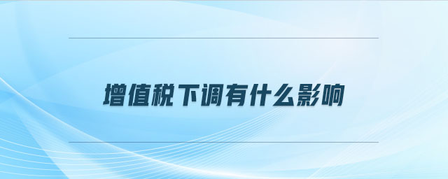 增值稅下調有什么影響