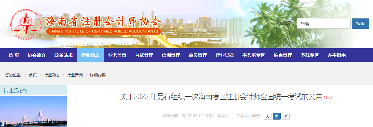 關于2022年另行組織一次海南考區(qū)注冊會計師全國統(tǒng)一考試的公告