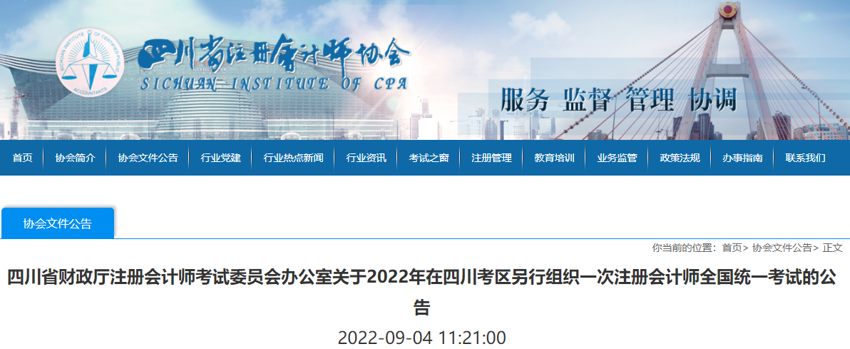 關(guān)于2022年在四川考區(qū)另行組織一次注冊(cè)會(huì)計(jì)師全國(guó)統(tǒng)一考試的公告