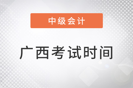 廣西自治區(qū)來賓中級會(huì)計(jì)師考試時(shí)間