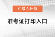 會計(jì)中級準(zhǔn)考證打印入口是哪里？