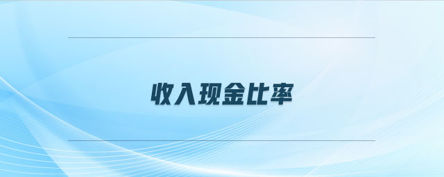 收入現(xiàn)金比率