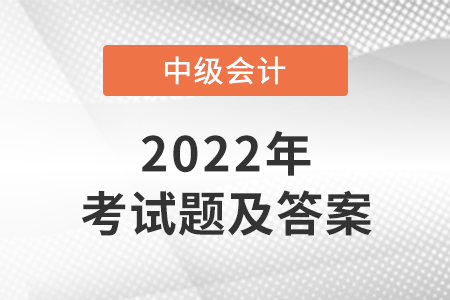 2022年中級會計答案什么時候公布？