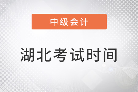 湖北省天門市中級(jí)會(huì)計(jì)考試時(shí)間2022年