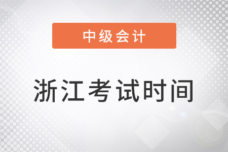 浙江省中級會計考試時間會不會延遲