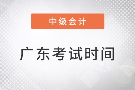 廣東省梅州中級會(huì)計(jì)職稱考試時(shí)間