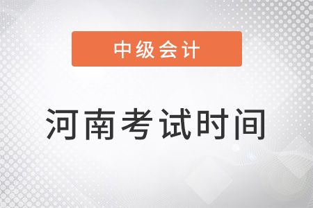 2022河南省開封中級會計考試時間安排