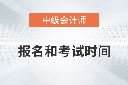 2023年中級(jí)會(huì)計(jì)師報(bào)名時(shí)間和考試時(shí)間確定了嗎？