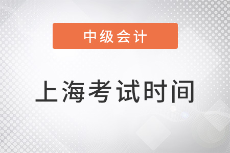 上海市普陀區(qū)中級(jí)會(huì)計(jì)職稱考試時(shí)間