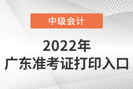 廣東省揭陽中級(jí)會(huì)計(jì)準(zhǔn)考證打印入口是什么？