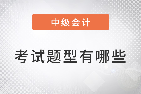 中級會計(jì)考試題型有哪些