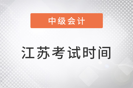江蘇中級會計(jì)師考試時間2022年