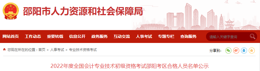 2022年度全國(guó)會(huì)計(jì)專業(yè)技術(shù)初級(jí)資格考試邵陽(yáng)考區(qū)合格人員名單公示