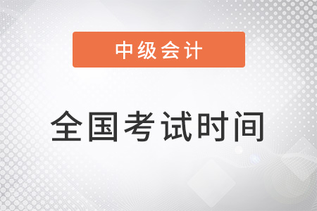 2022年全國中級會計考試時間