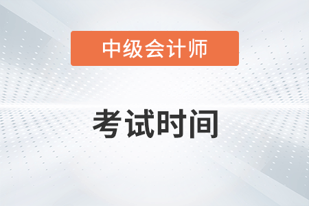 中級(jí)會(huì)計(jì)湖南省湘潭考試時(shí)間安排在哪一天？