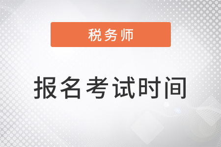 上海市靜安區(qū)稅務(wù)師2022年報名和考試時間